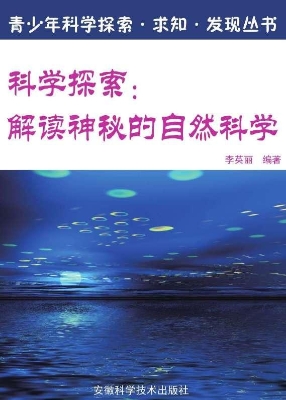 科学探索：解读神秘的自
