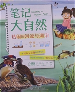 笔记大自然——热闹的