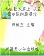 站在巨人肩上-从孟德
