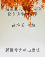 站在巨人肩上-从米歇