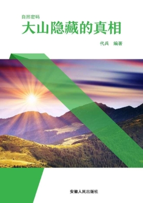 大山隐藏的真相
