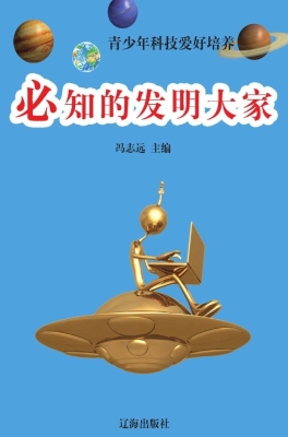 必知的发明大家