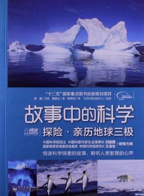 探险·亲历地球三极
