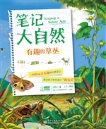 笔记大自然——有趣的