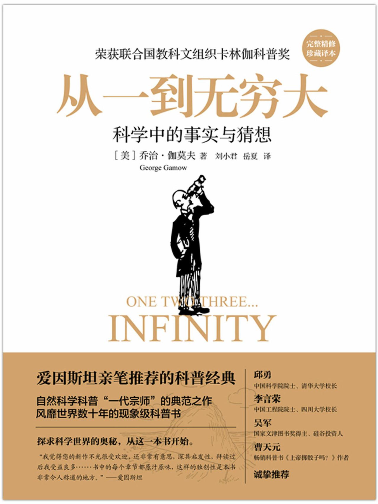 从一到无穷大（精装版）