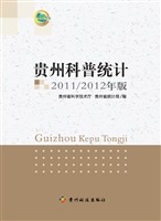 贵州科普统计（2011/201