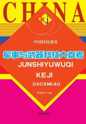 军事与武器科技大参考