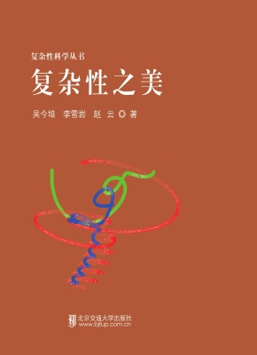 复杂性之美