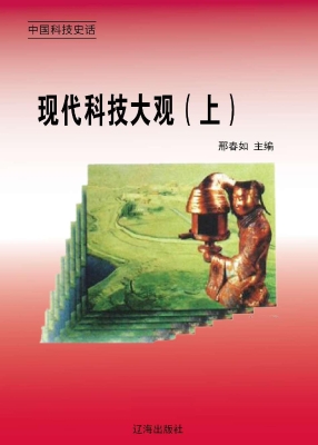 现代科技大观（上）
