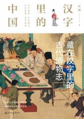 藏在汉字里的古代博物