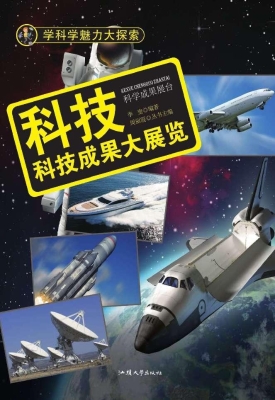 科技：科技成果大展览