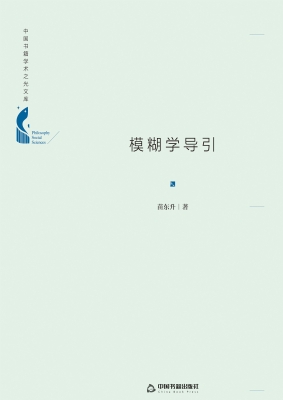 模糊学导引