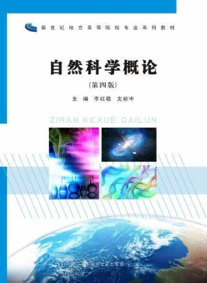 自然科学概论