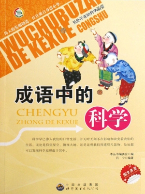 成语中的科学
