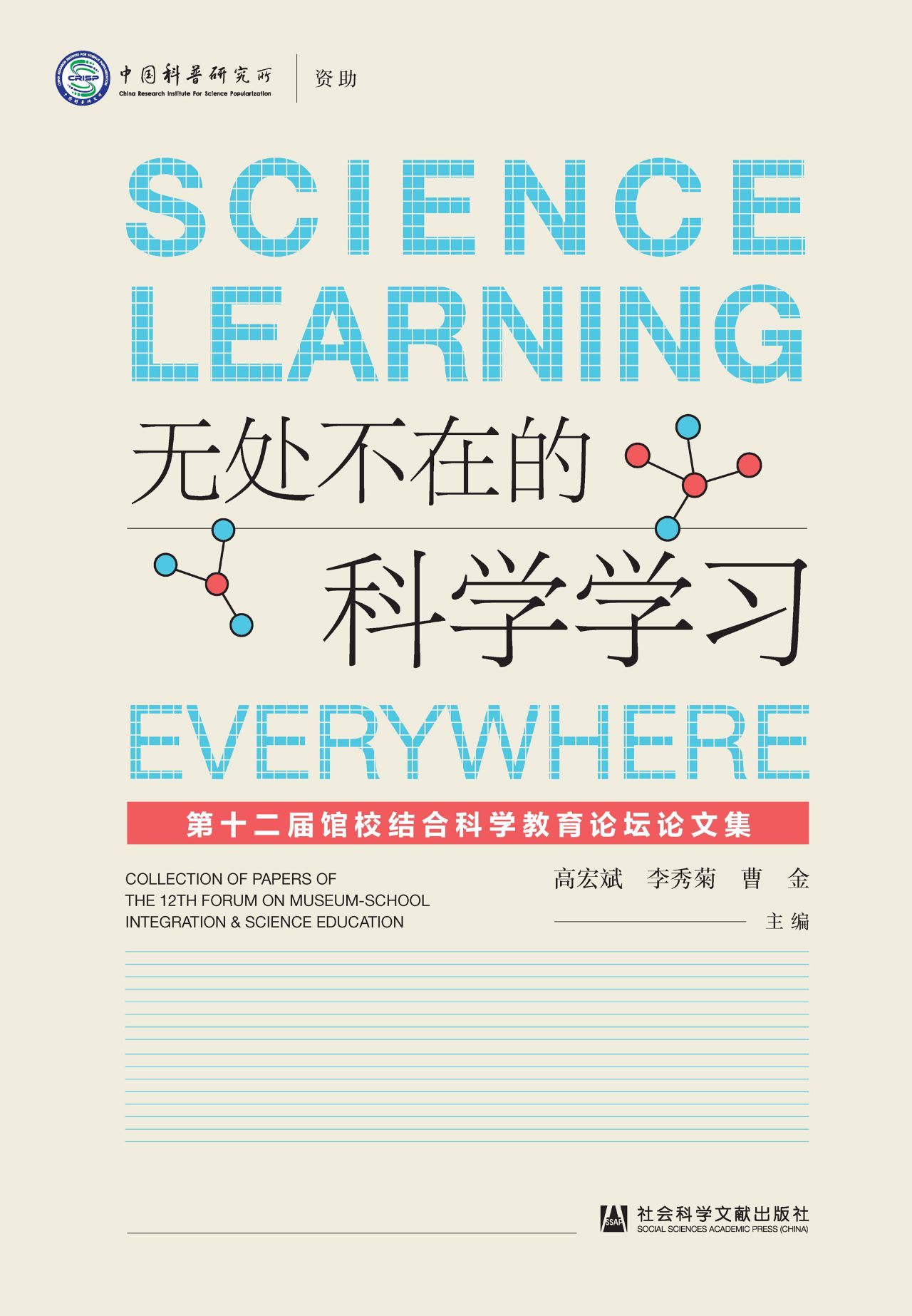 无处不在的科学学习：第