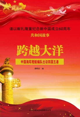 跨越大洋：中国海军舰艇