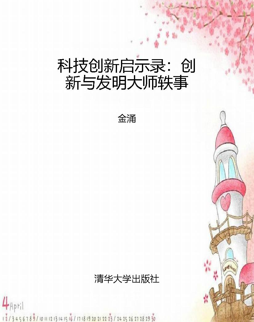 科技创新启示录：创新与