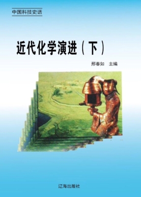 近代化学演进（下）