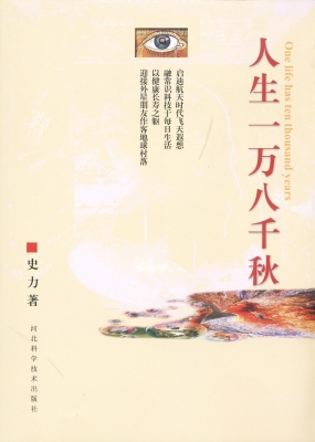 人生一万八千秋