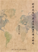 科学改变人类生活的11