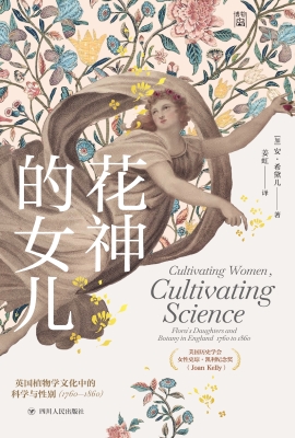 花神的女儿：英国植物学