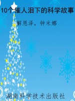 10个催人泪下的科学故