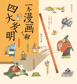 一本漫画了解四大发明