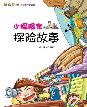 小探险家应该知道的探