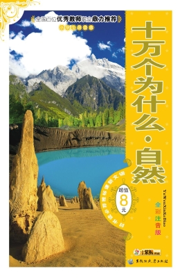 十万个为什么·自然