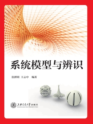 系统模型与辨识