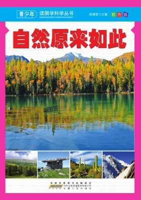 自然原来如此