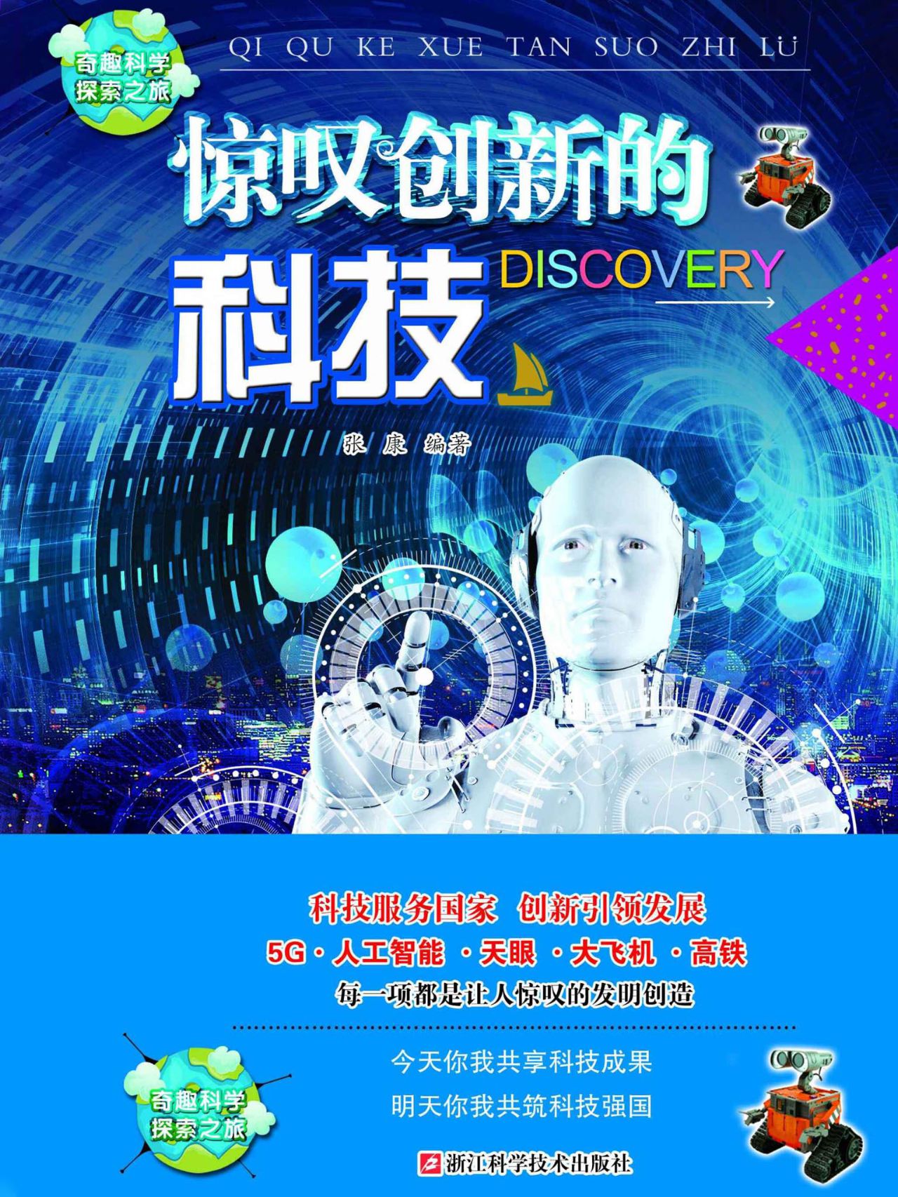 惊叹创新的科技（奇趣科