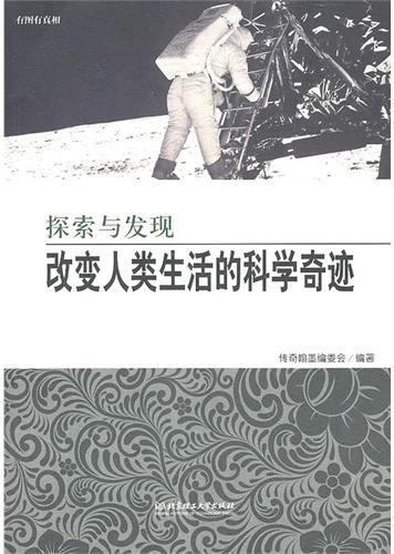 探索与发现：改变人类生
