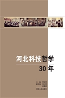 河北科技哲学30年