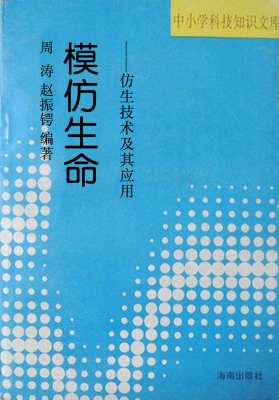模仿生命——仿生技术