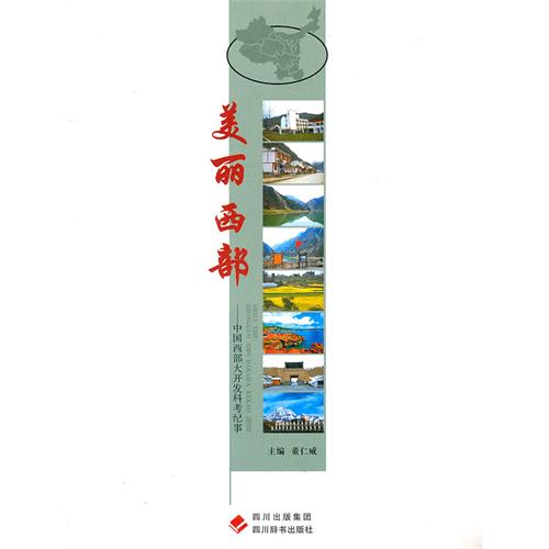 美丽西部：中国西部大开