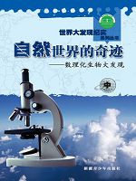 世界大发现纪实系列丛