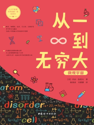 从一到无穷大——微观