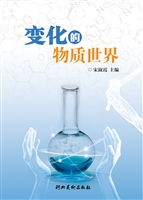 变化的物质世界