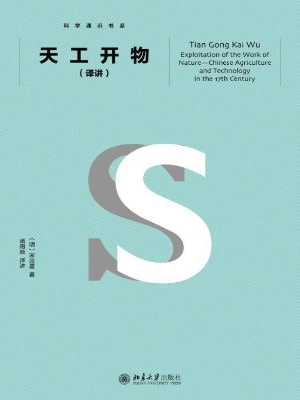 天工开物（译讲）