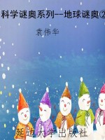 科学谜奥系列--地球谜