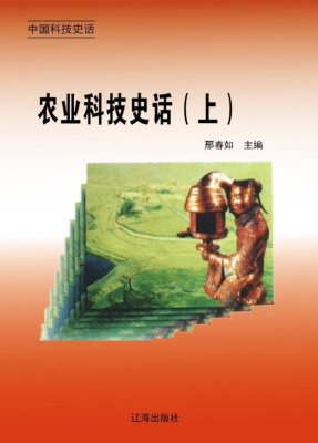 农业科技史话（上）