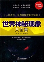 世界神秘现象大全集