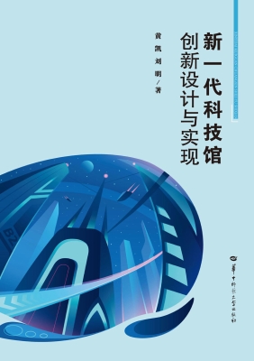 新一代科技馆创新设计