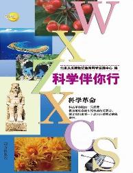 科学伴你行-科学革命