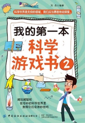 我的第一本科学游戏书