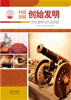 创始发明——四大发明