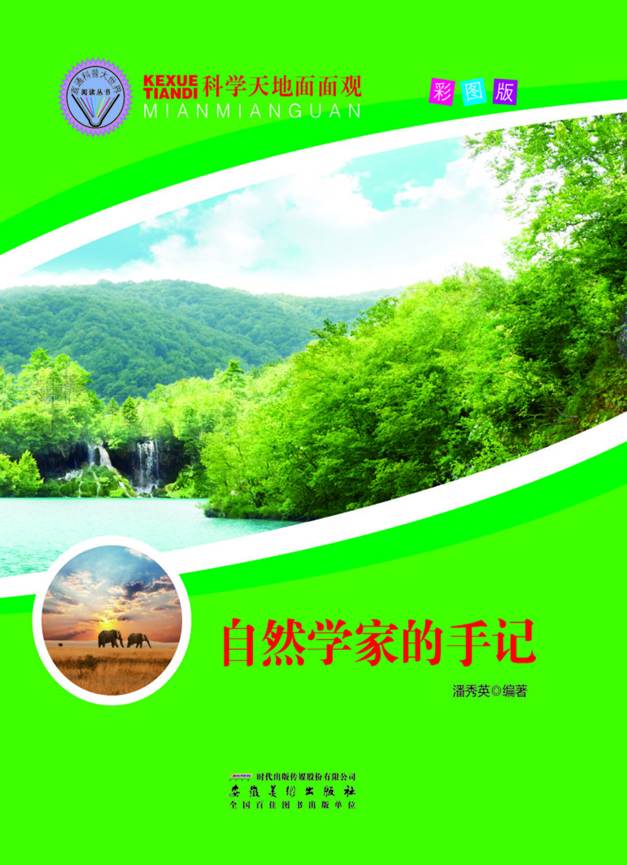 自然学家的手记
