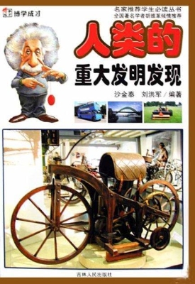 人类的重大发明发现