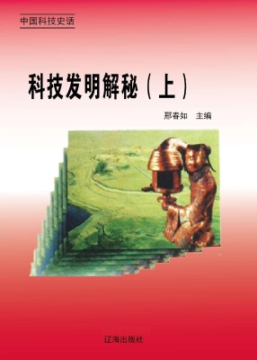 科技发明解秘（上）